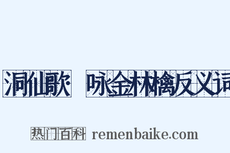 洞仙歌·咏金林檎反义词是什么意思的图片